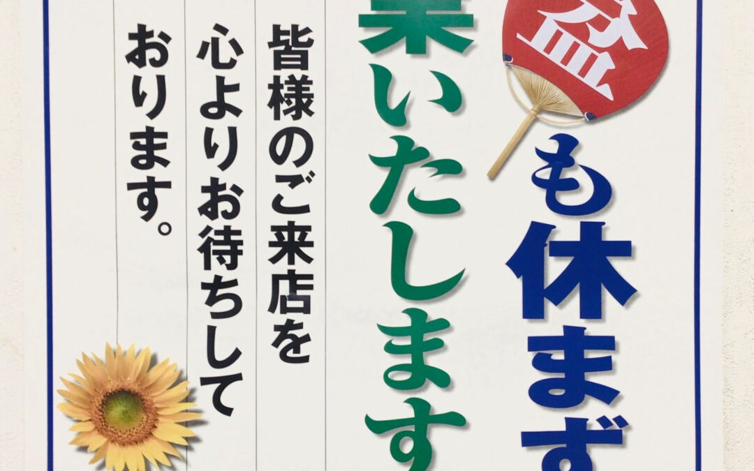 【焼肉大雅】今夏も楽しさ満載！ お盆の期間も通常通り元気に営