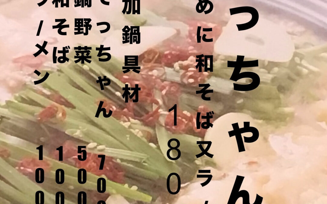 【新しい季節の味わい✨】明日11月1日から、特製「てっちゃん