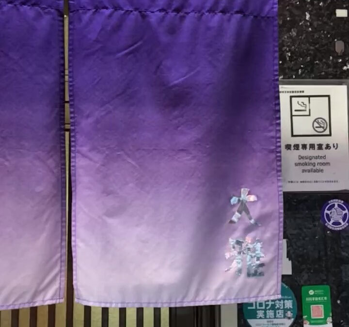 こんにちは️！大和田駅前の大衆焼肉店は、1960年から66年