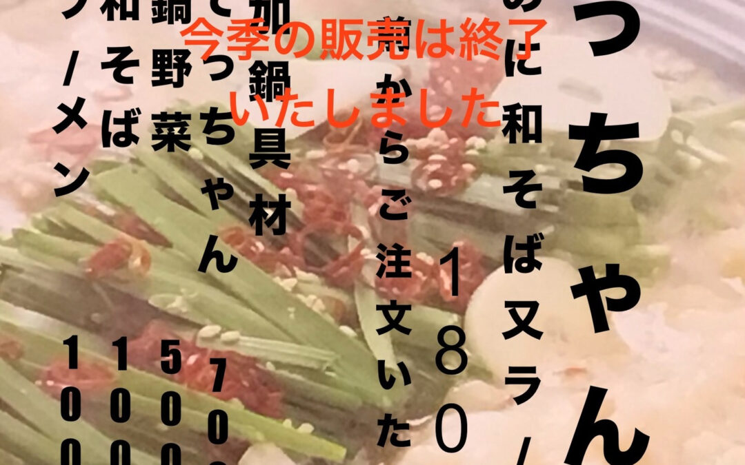 春の訪れと共に、長らく楽しんでいただいた特製のてっちゃん鍋も